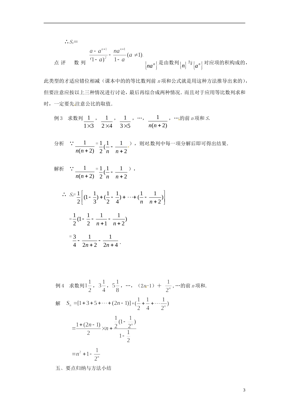 江苏省常州市西夏墅中学高中数学 数列专题复习1 数列求和问题教学设计 苏教版必修5_第3页