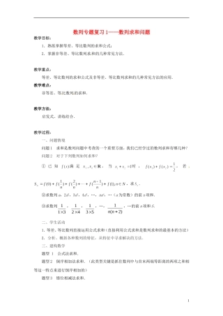江苏省常州市西夏墅中学高中数学 数列专题复习1 数列求和问题教学设计 苏教版必修5