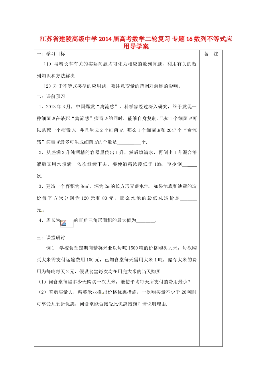 江苏省建陵高级中学2014届高考数学二轮复习 专题16 数列不等式应用导学案_第1页