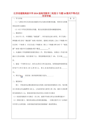 江苏省建陵高级中学2014届高考数学二轮复习 专题16 数列不等式应用导学案