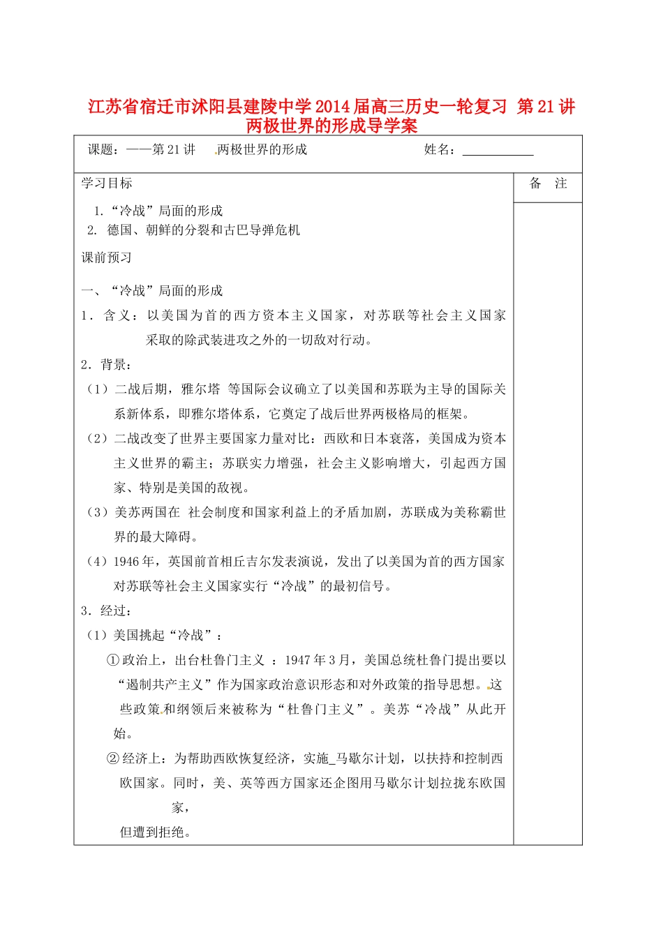 江苏省宿迁市沭阳县建陵中学2014届高三历史一轮复习 第21讲 两极世界的形成导学案_第1页