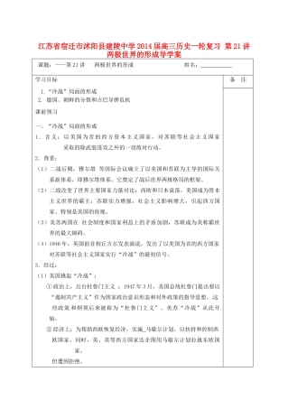 江苏省宿迁市沭阳县建陵中学2014届高三历史一轮复习 第21讲 两极世界的形成导学案