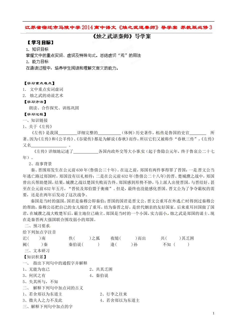 江苏省宿迁市马陵中学2014高中语文《烛之武退秦师》导学案 苏教版必修3_第1页