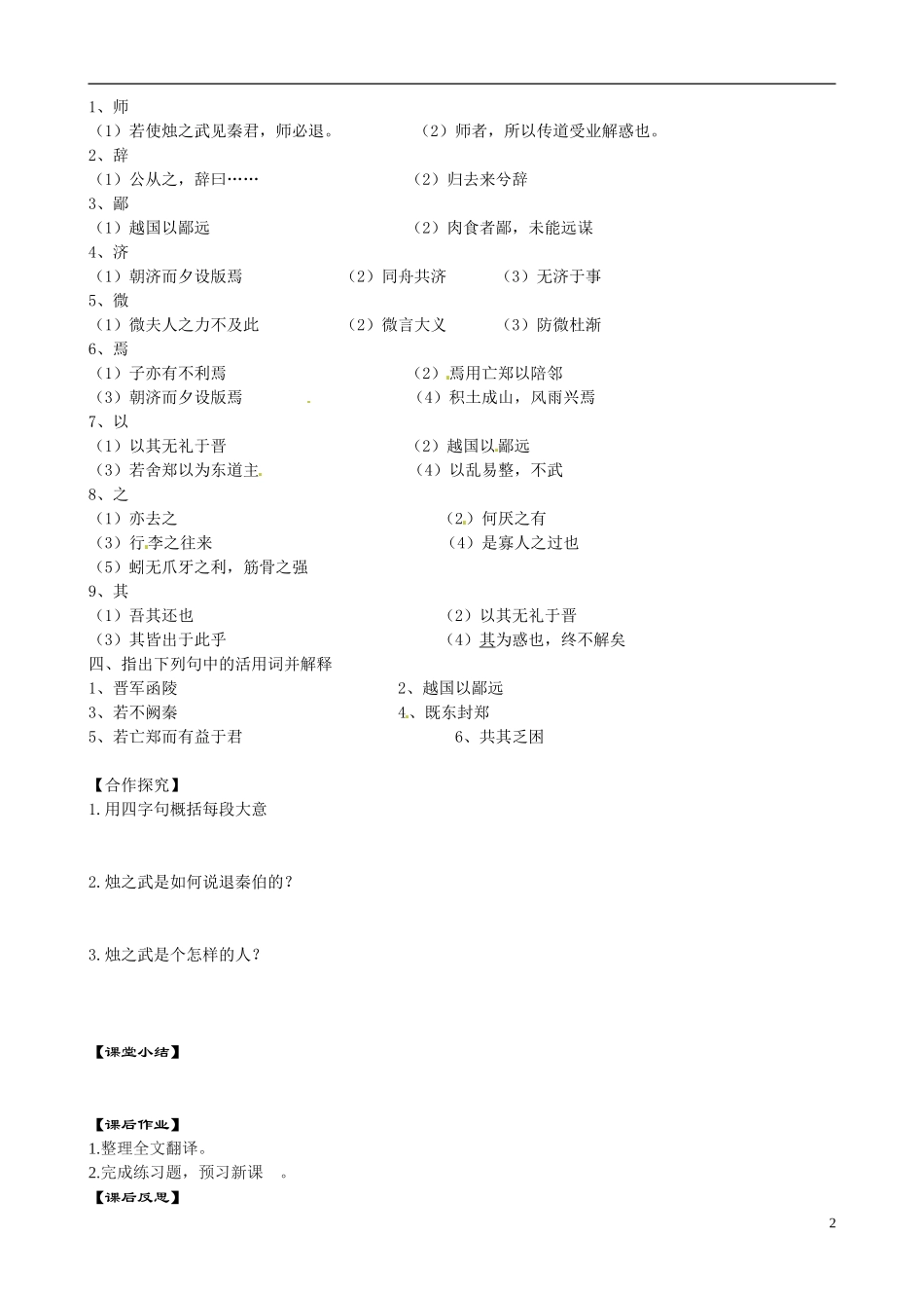 江苏省宿迁市马陵中学2014高中语文《烛之武退秦师》导学案 苏教版必修3_第2页