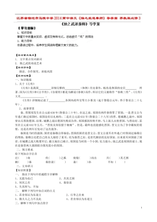 江苏省宿迁市马陵中学2014高中语文《烛之武退秦师》导学案 苏教版必修3