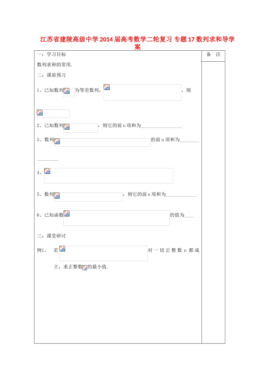 江苏省建陵高级中学2014届高考数学二轮复习 专题17 数列求和导学案_第1页