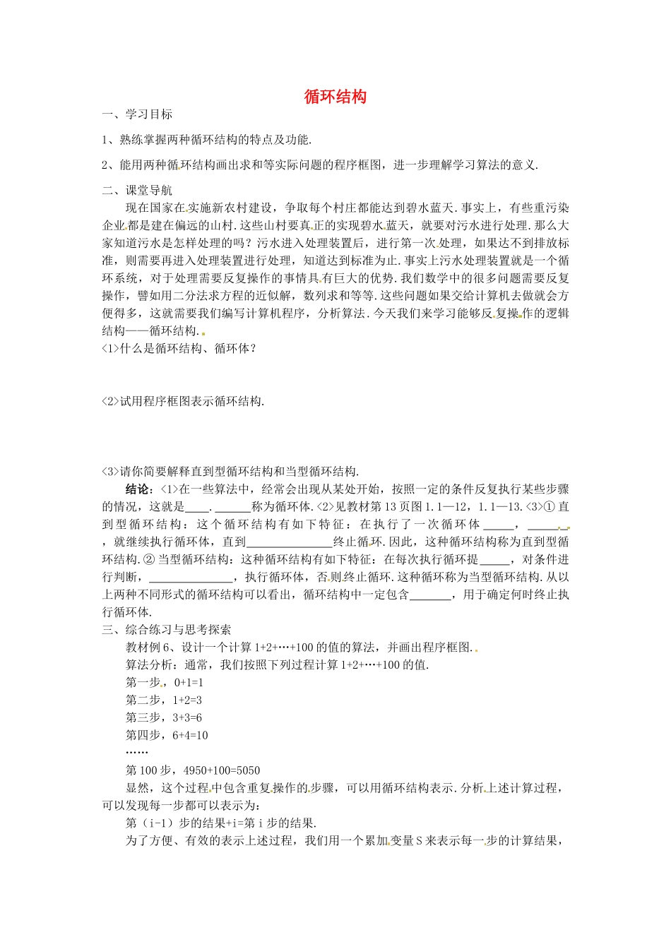江苏省常州市西夏墅中学高中数学 循环结构学案1 新人教版必修3_第1页