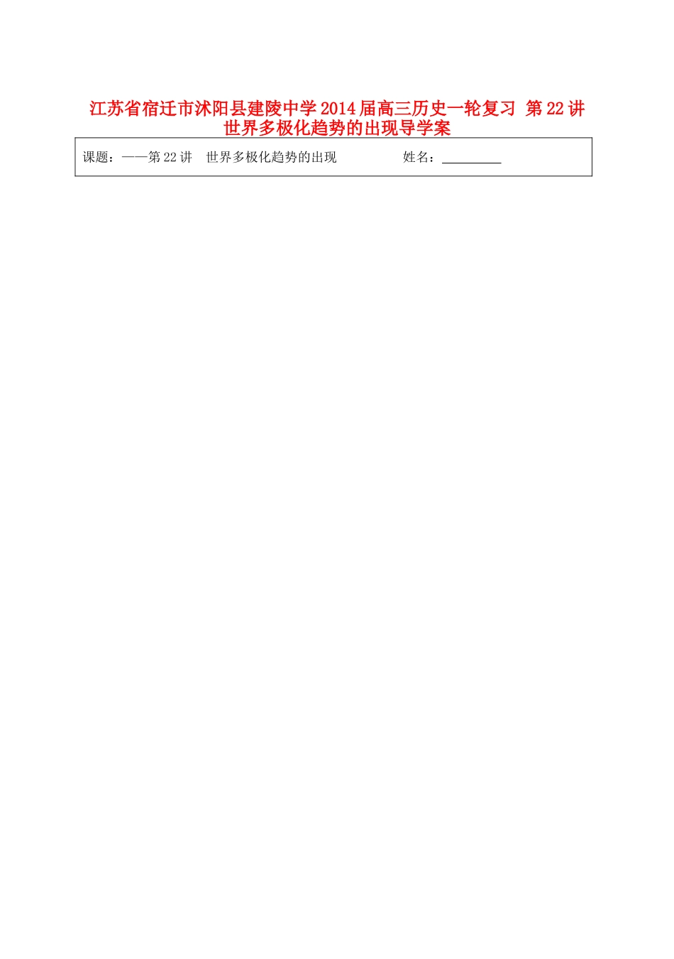 江苏省宿迁市沭阳县建陵中学2014届高三历史一轮复习 第22讲 世界多极化趋势的出现导学案_第1页