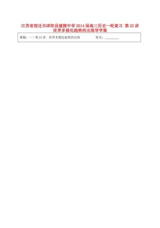 江苏省宿迁市沭阳县建陵中学2014届高三历史一轮复习 第22讲 世界多极化趋势的出现导学案