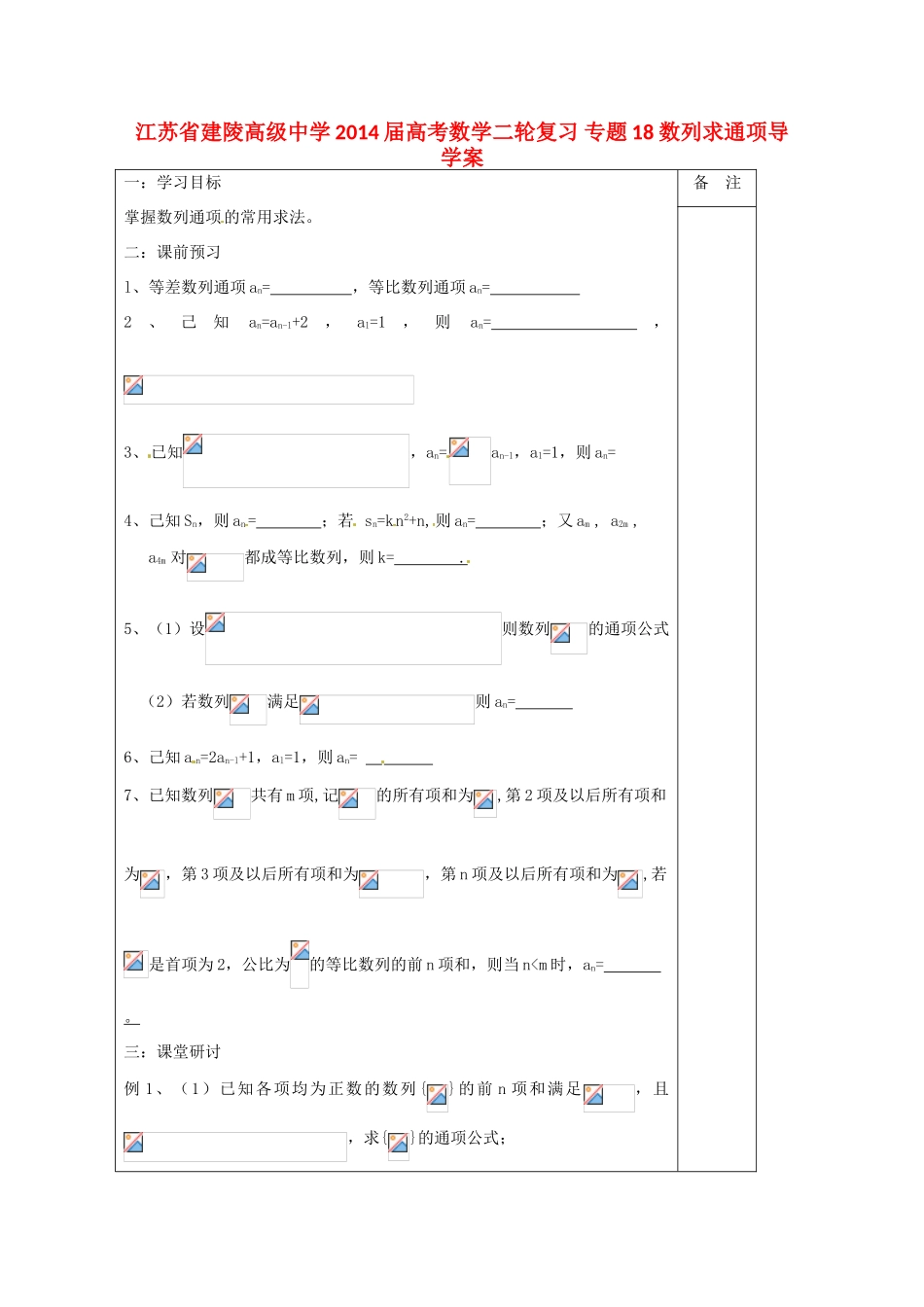 江苏省建陵高级中学2014届高考数学二轮复习 专题18 数列求通项导学案_第1页