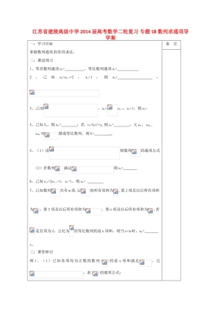 江苏省建陵高级中学2014届高考数学二轮复习 专题18 数列求通项导学案