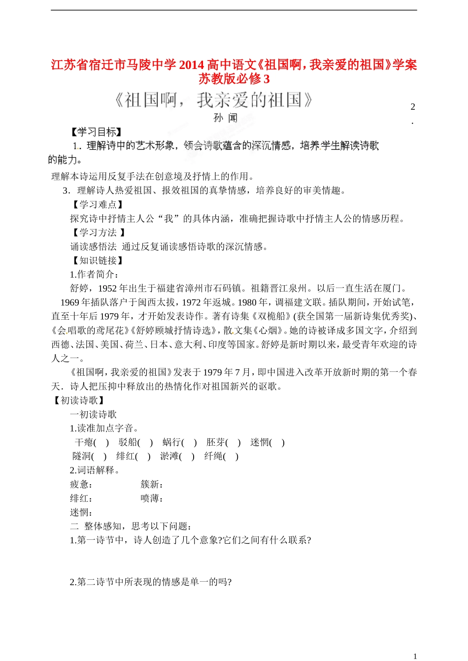江苏省宿迁市马陵中学2014高中语文《祖国啊，我亲爱的祖国》学案 苏教版必修3_第1页