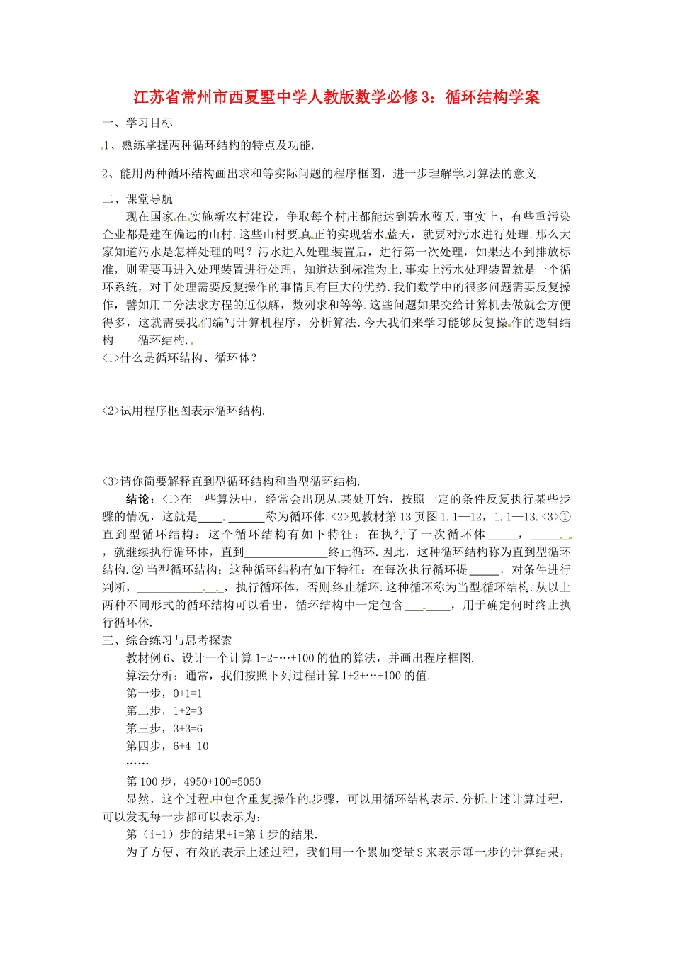 江苏省常州市西夏墅中学高中数学 循环结构学案2 新人教版必修3_第1页