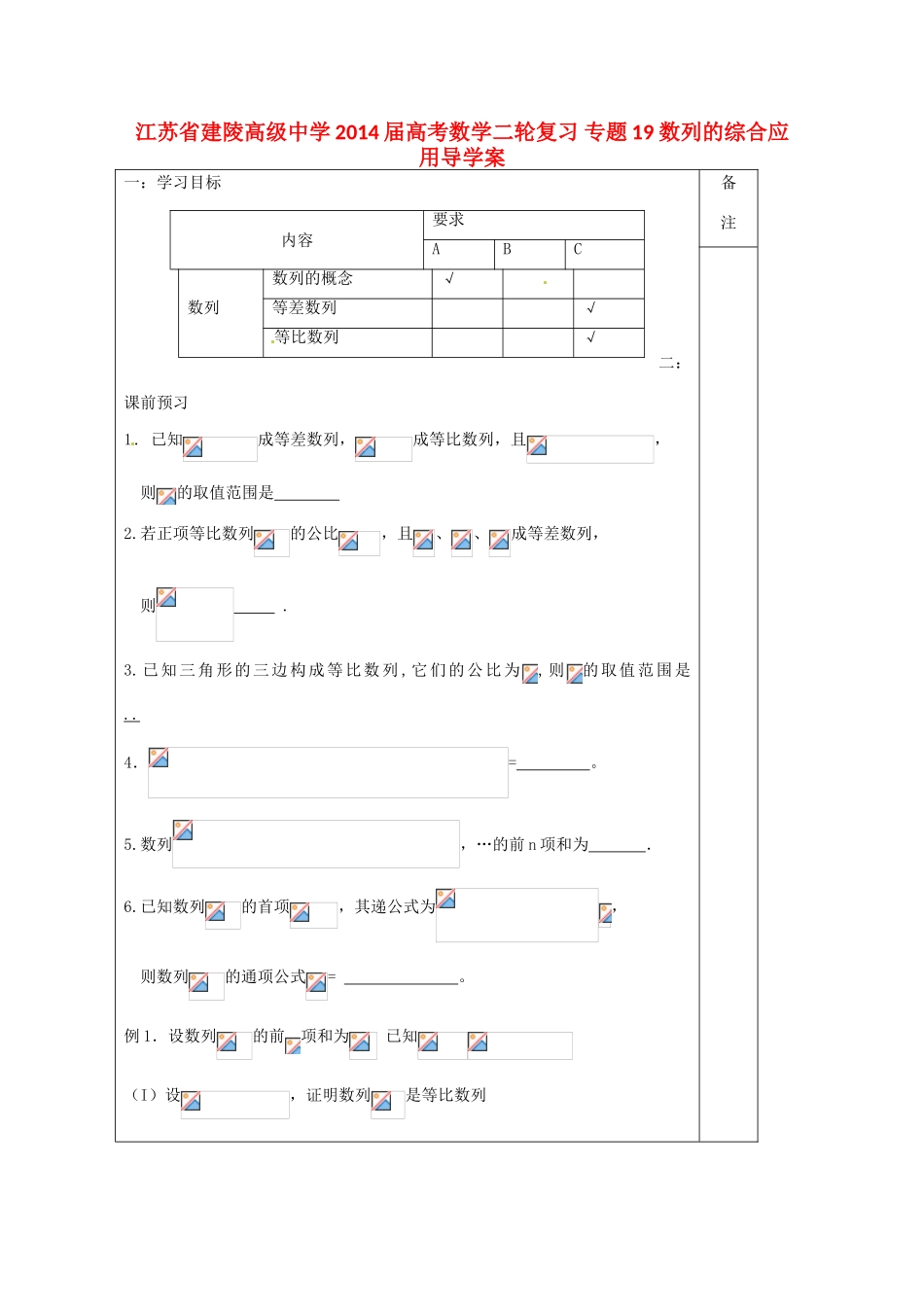 江苏省建陵高级中学2014届高考数学二轮复习 专题19 数列的综合应用导学案_第1页