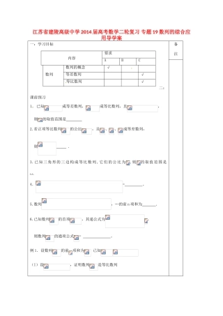 江苏省建陵高级中学2014届高考数学二轮复习 专题19 数列的综合应用导学案
