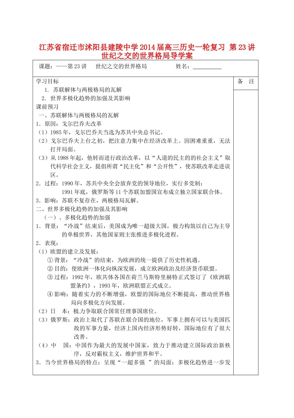 江苏省宿迁市沭阳县建陵中学2014届高三历史一轮复习 第23讲 世纪之交的世界格局导学案_第1页