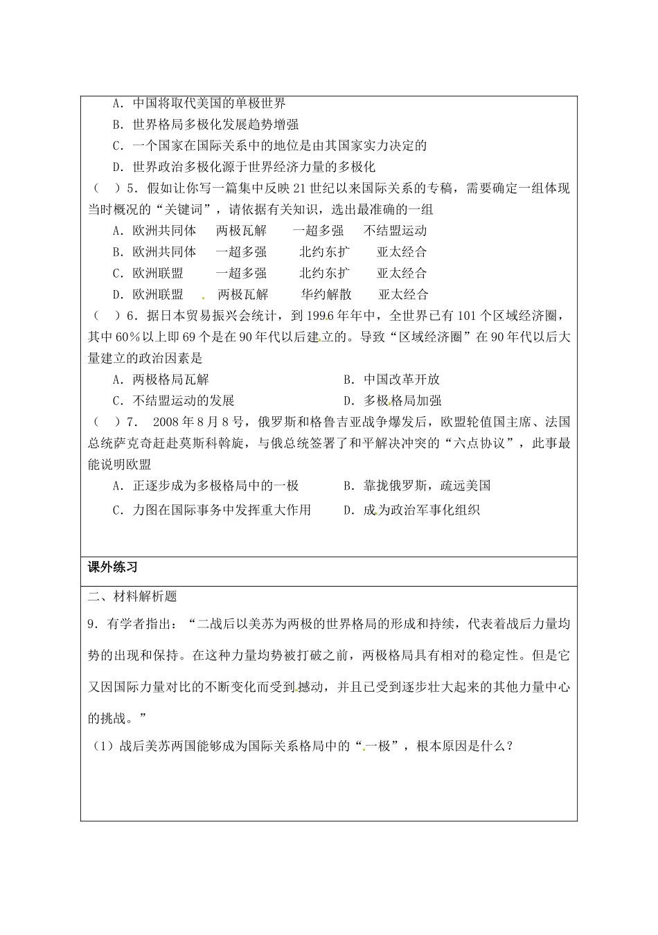 江苏省宿迁市沭阳县建陵中学2014届高三历史一轮复习 第23讲 世纪之交的世界格局导学案_第3页