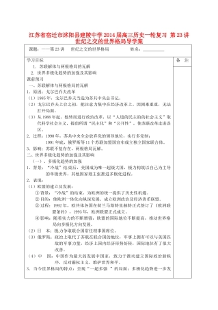 江苏省宿迁市沭阳县建陵中学2014届高三历史一轮复习 第23讲 世纪之交的世界格局导学案