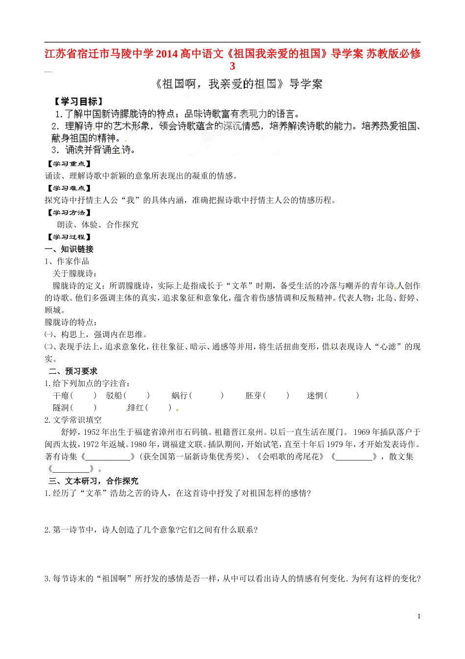 江苏省宿迁市马陵中学2014高中语文《祖国我亲爱的祖国》导学案 苏教版必修3_第1页