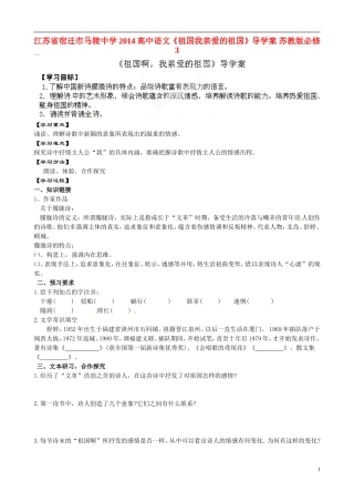 江苏省宿迁市马陵中学2014高中语文《祖国我亲爱的祖国》导学案 苏教版必修3