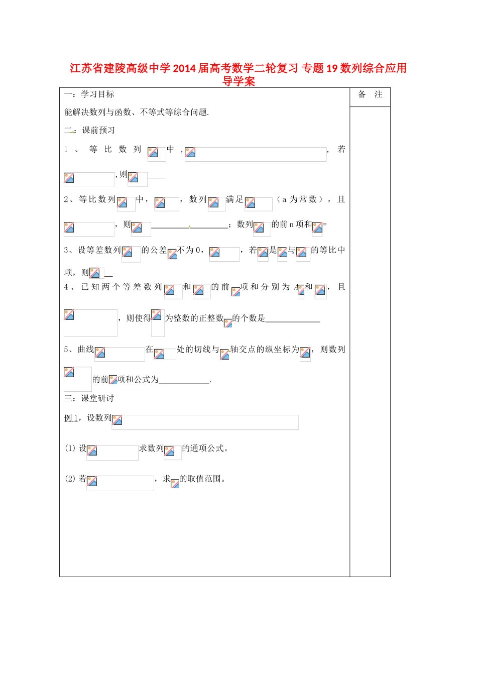 江苏省建陵高级中学2014届高考数学二轮复习 专题19 数列综合应用导学案_第1页