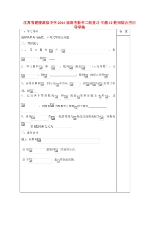 江苏省建陵高级中学2014届高考数学二轮复习 专题19 数列综合应用导学案
