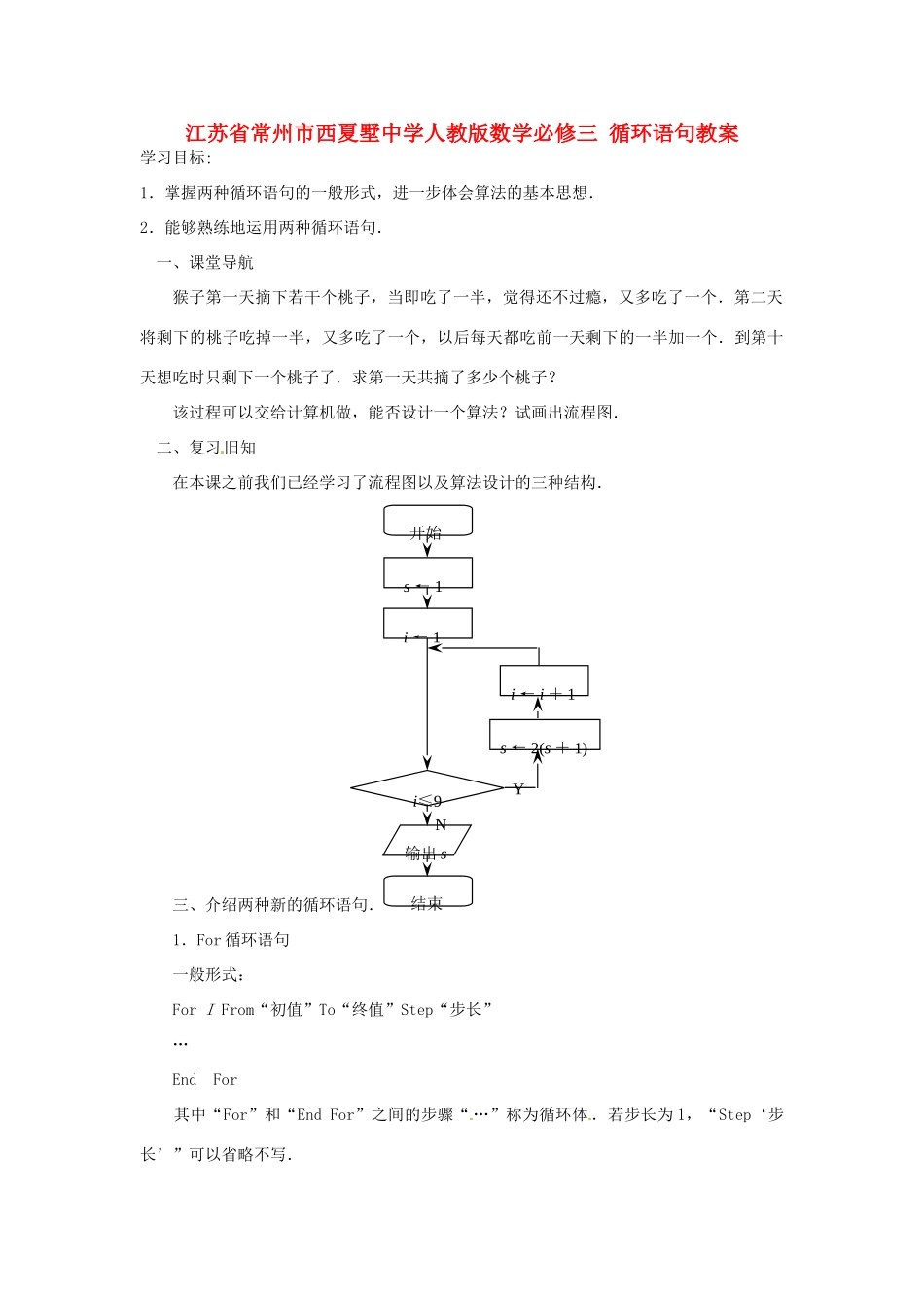 江苏省常州市西夏墅中学高中数学 循环语句学案 新人教版必修3_第1页