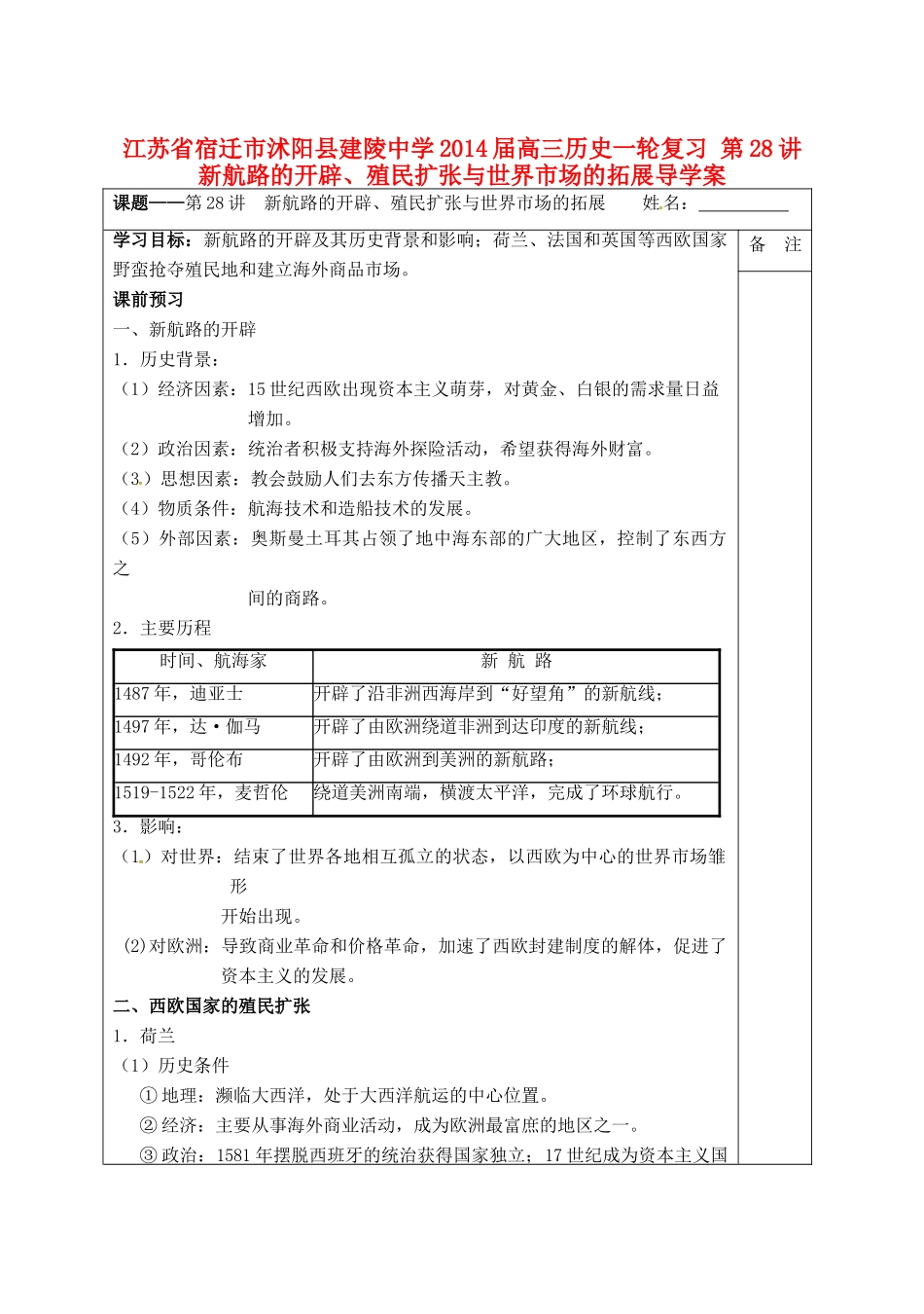 江苏省宿迁市沭阳县建陵中学2014届高三历史一轮复习 第28讲 新航路的开辟、殖民扩张与世界市场的拓展导学案_第1页
