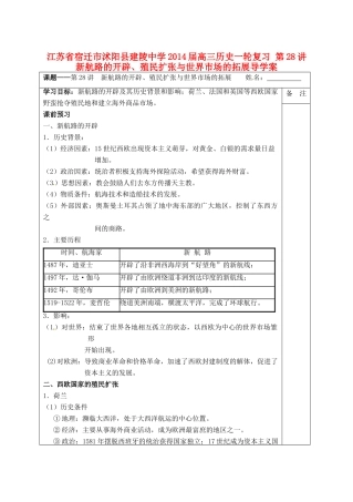江苏省宿迁市沭阳县建陵中学2014届高三历史一轮复习 第28讲 新航路的开辟、殖民扩张与世界市场的拓展导学案