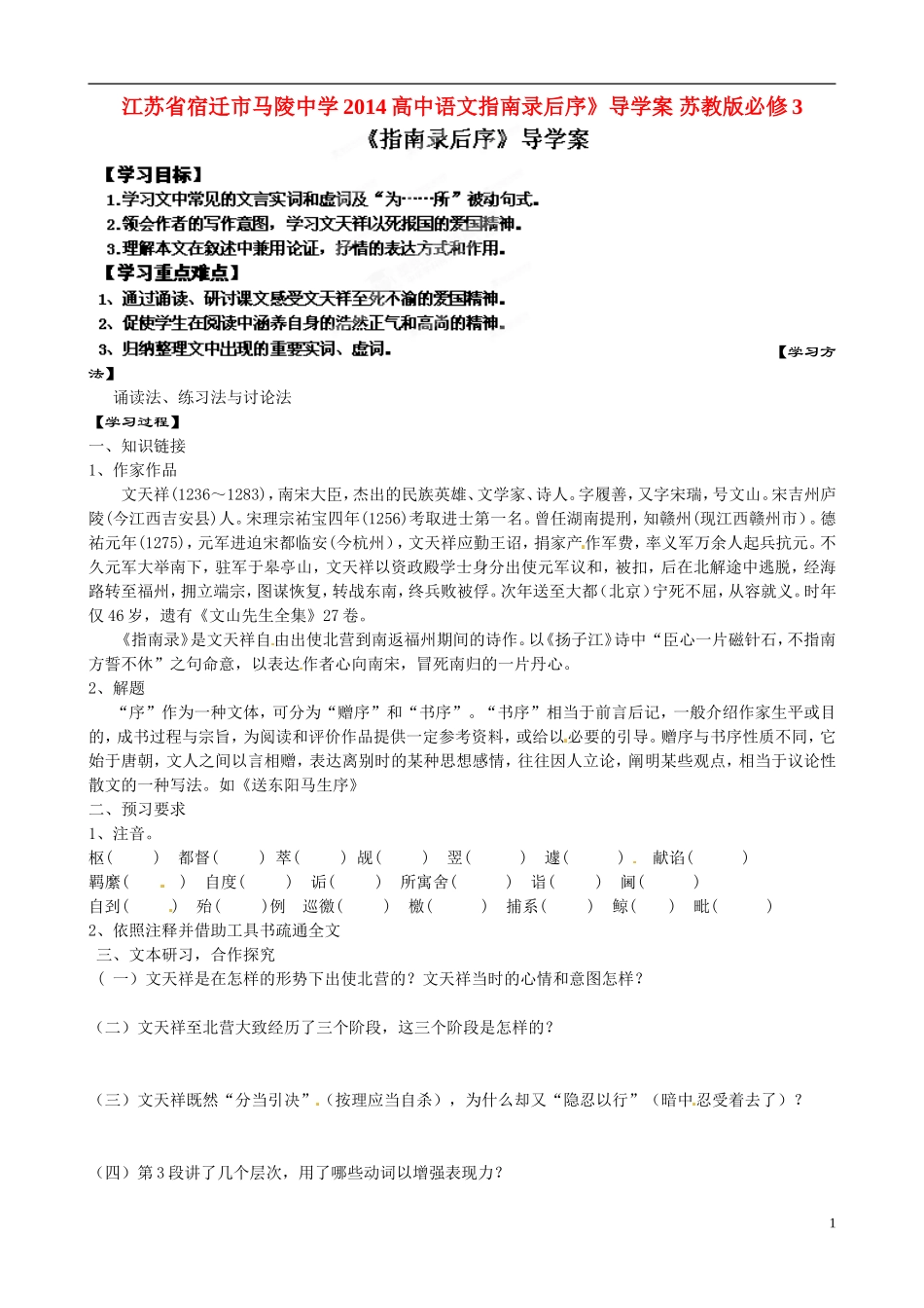 江苏省宿迁市马陵中学2014高中语文指南录后序》导学案 苏教版必修3_第1页
