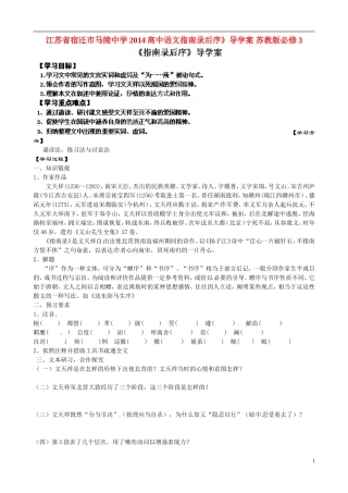 江苏省宿迁市马陵中学2014高中语文指南录后序》导学案 苏教版必修3