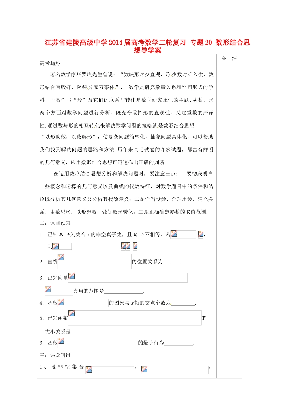 江苏省建陵高级中学2014届高考数学二轮复习 专题20 数形结合思想导学案_第1页