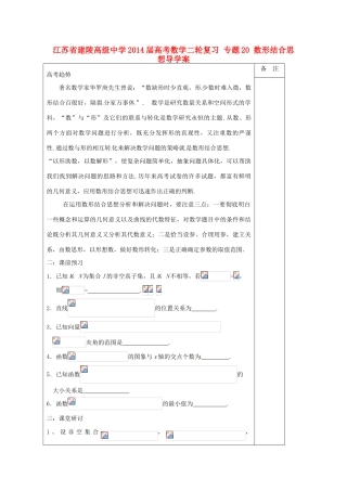 江苏省建陵高级中学2014届高考数学二轮复习 专题20 数形结合思想导学案