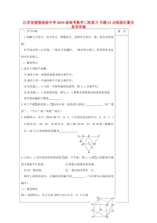 江苏省建陵高级中学2014届高考数学二轮复习 专题21 点线面位置关系导学案