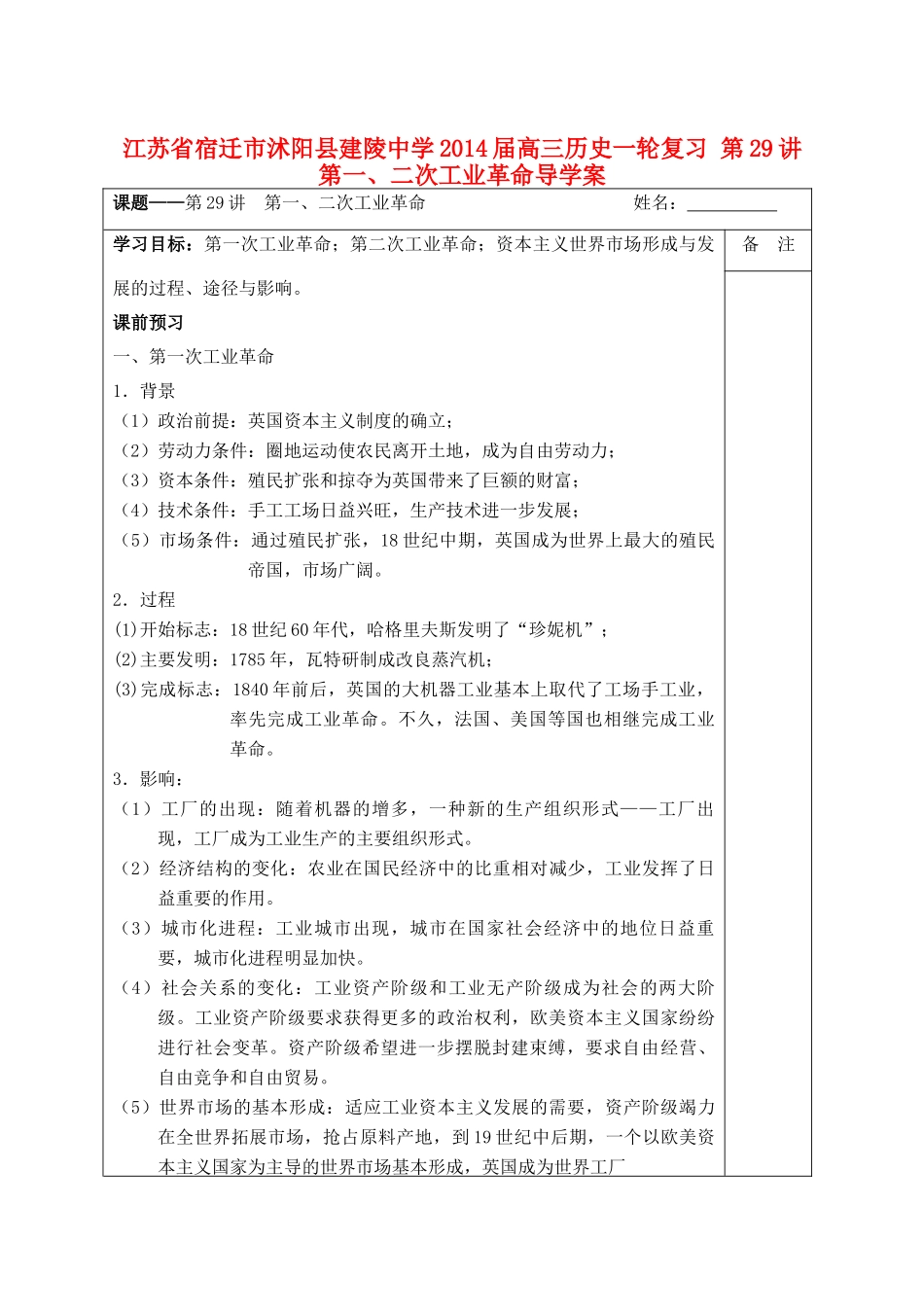 江苏省宿迁市沭阳县建陵中学2014届高三历史一轮复习 第29讲 第一、二次工业革命导学案_第1页