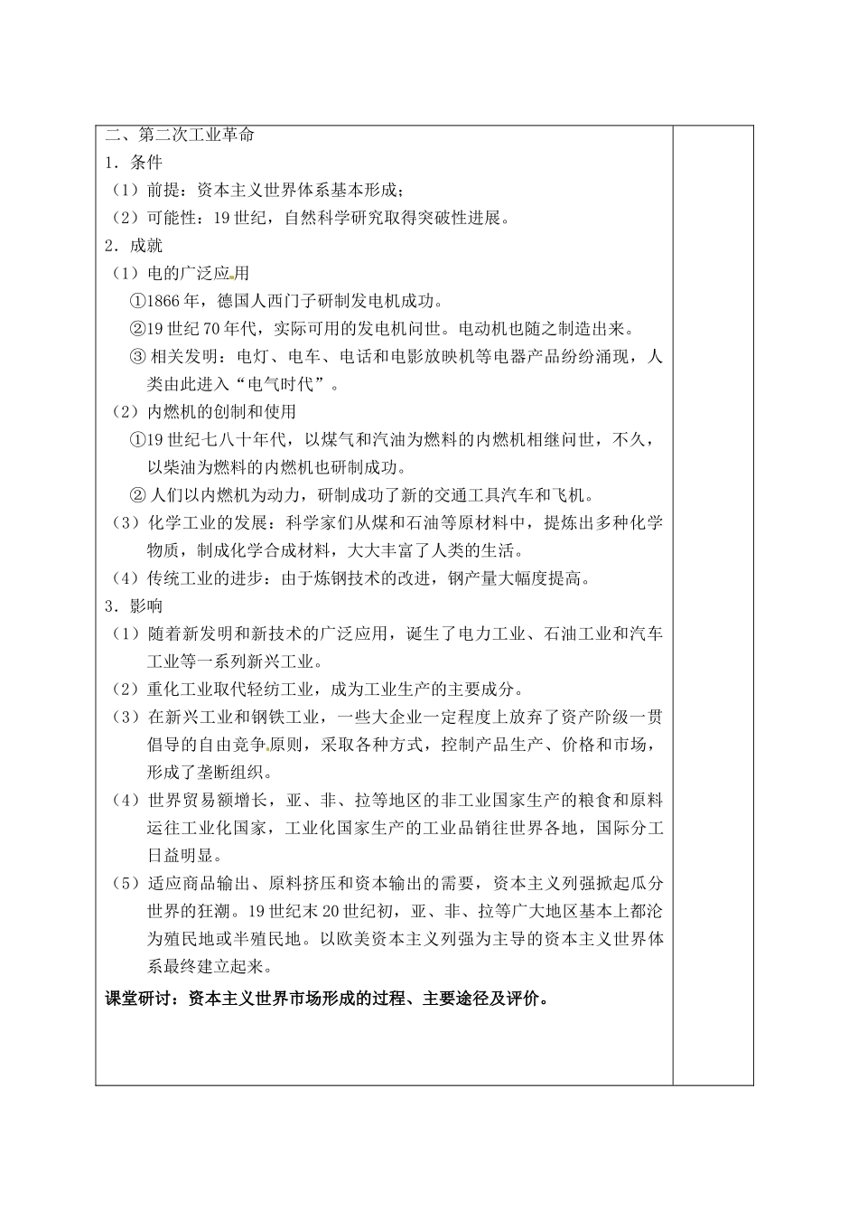 江苏省宿迁市沭阳县建陵中学2014届高三历史一轮复习 第29讲 第一、二次工业革命导学案_第2页