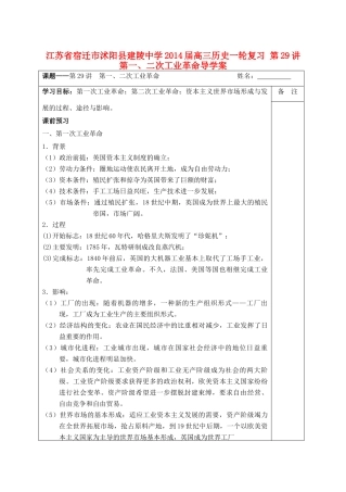 江苏省宿迁市沭阳县建陵中学2014届高三历史一轮复习 第29讲 第一、二次工业革命导学案