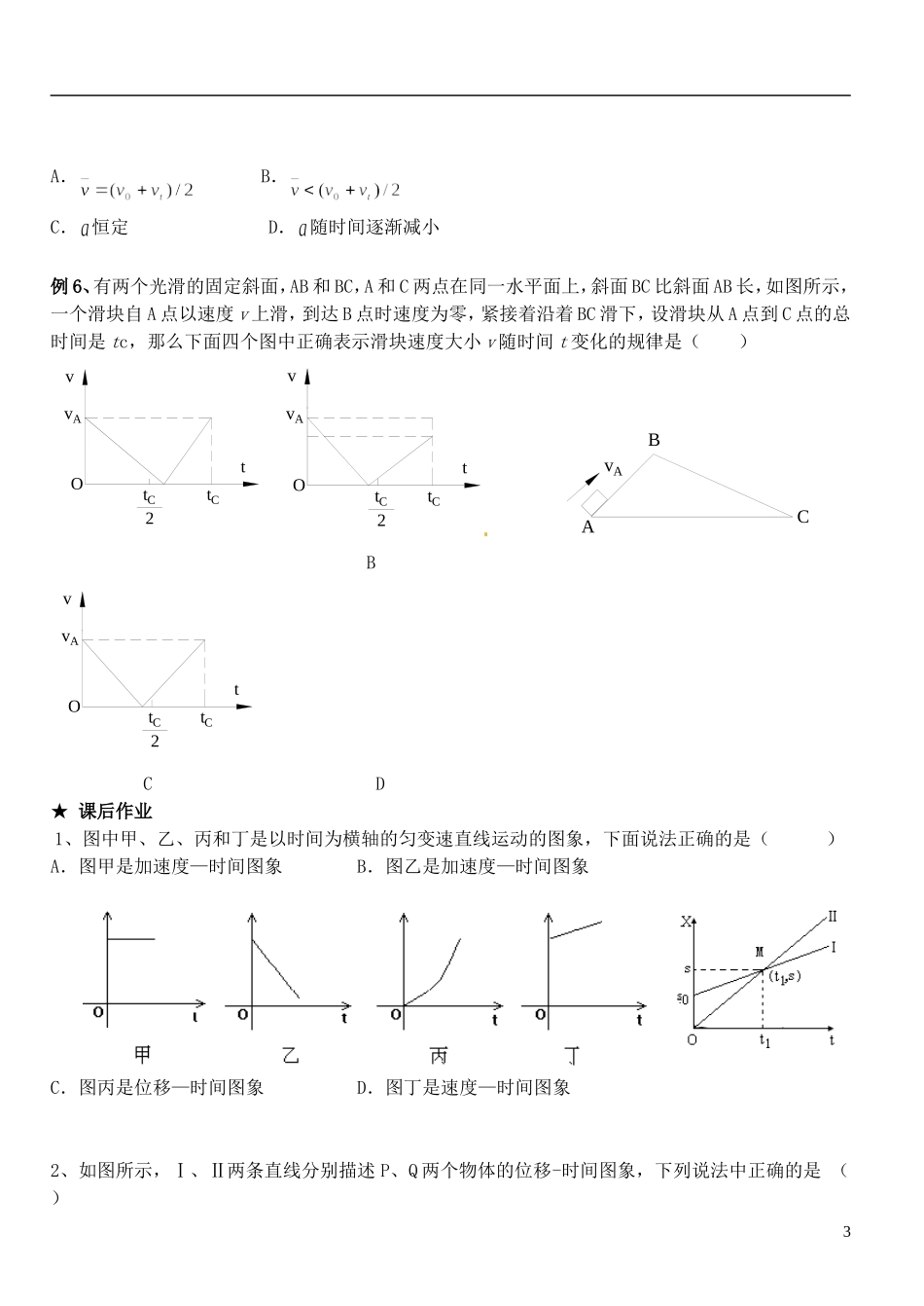 江苏省常州市西夏墅中学高中物理《第3课时 直线运动的图象》学案 新人教版必修1_第3页