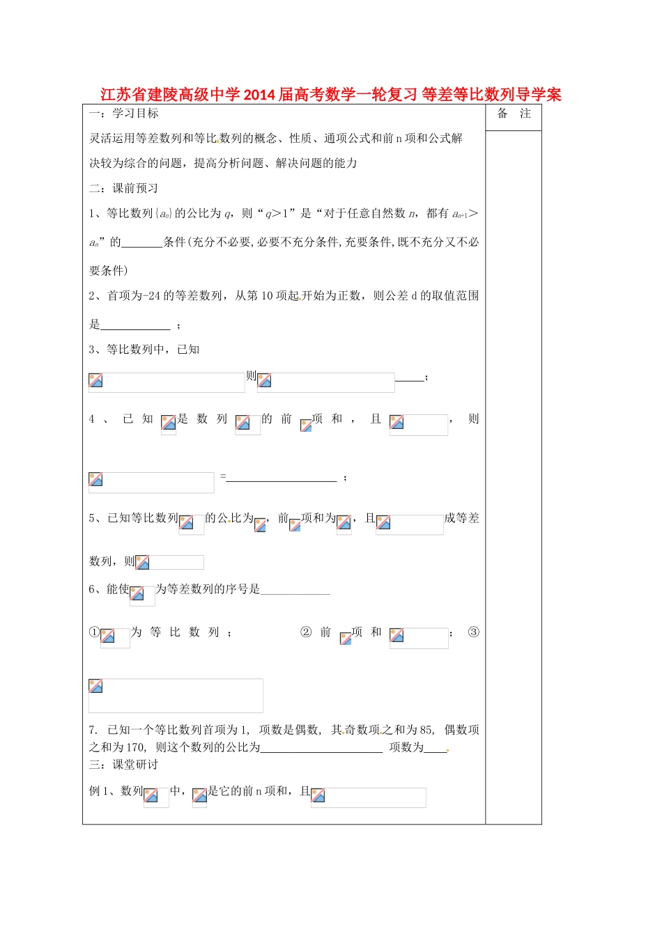 江苏省建陵高级中学2014届高考数学一轮复习 等差等比数列导学案_第1页
