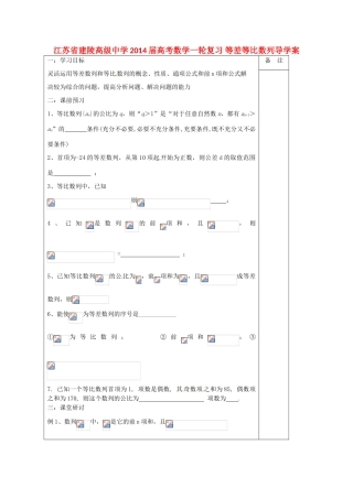 江苏省建陵高级中学2014届高考数学一轮复习 等差等比数列导学案