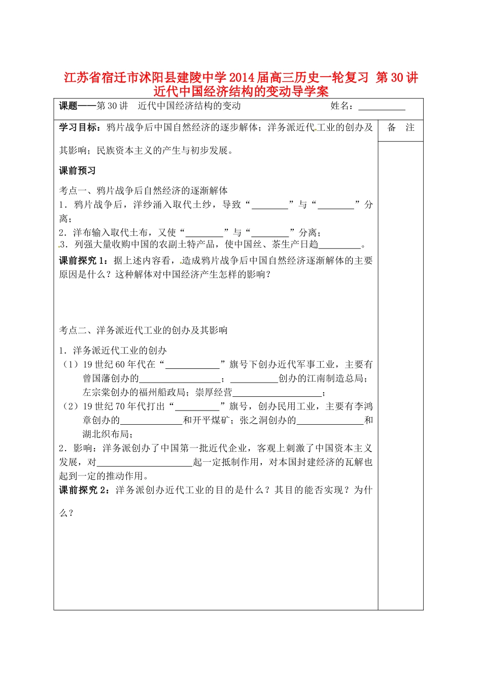 江苏省宿迁市沭阳县建陵中学2014届高三历史一轮复习 第30讲 近代中国经济结构的变动导学案_第1页