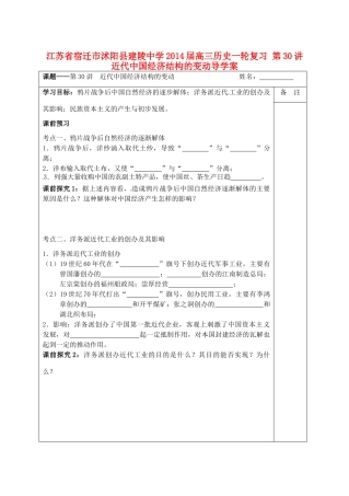 江苏省宿迁市沭阳县建陵中学2014届高三历史一轮复习 第30讲 近代中国经济结构的变动导学案