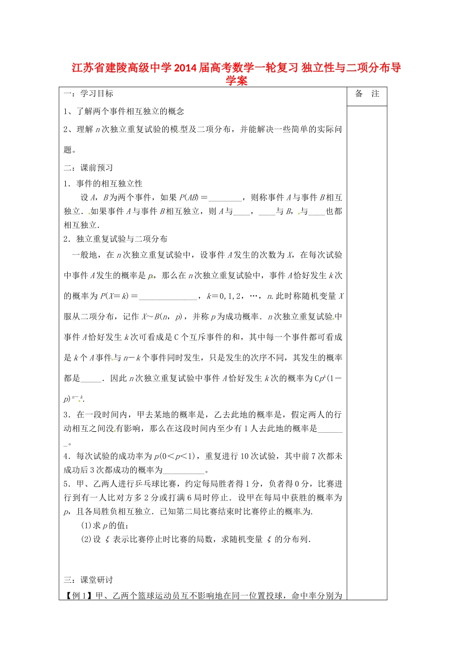 江苏省建陵高级中学2014届高考数学一轮复习 独立性与二项分布导学案_第1页