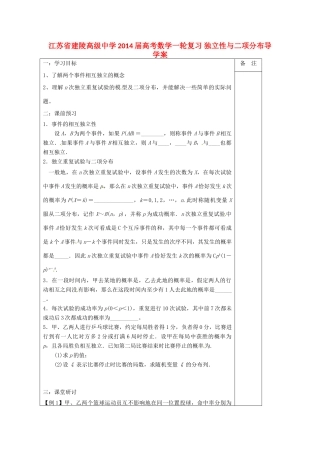 江苏省建陵高级中学2014届高考数学一轮复习 独立性与二项分布导学案
