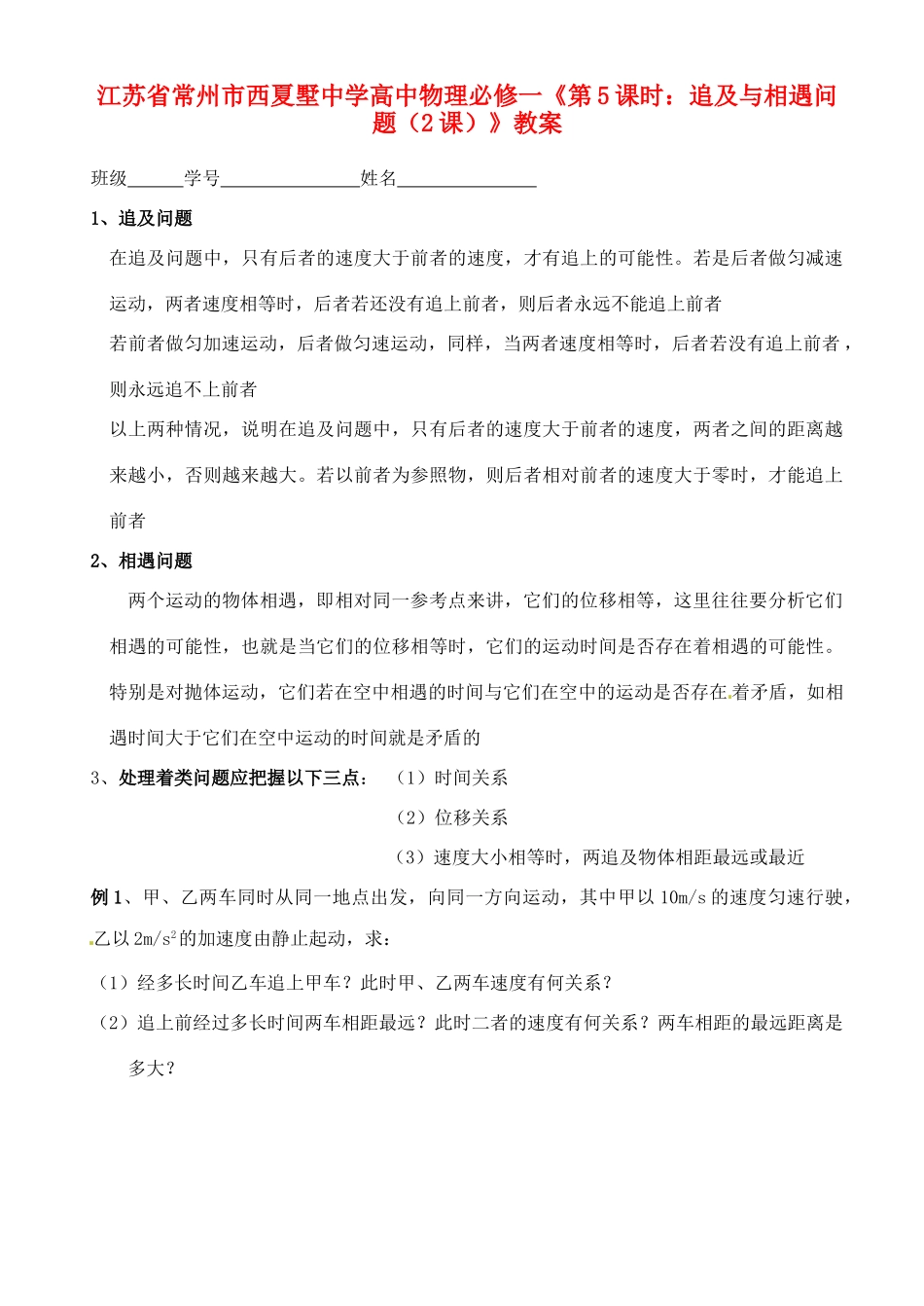 江苏省常州市西夏墅中学高中物理《第5课时 追及与相遇问题（2课）》教案 新人教版必修1_第1页