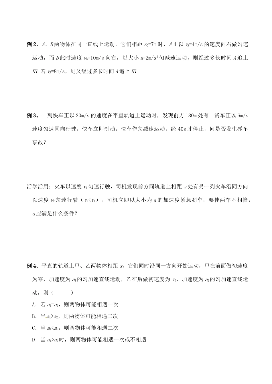 江苏省常州市西夏墅中学高中物理《第5课时 追及与相遇问题（2课）》教案 新人教版必修1_第2页