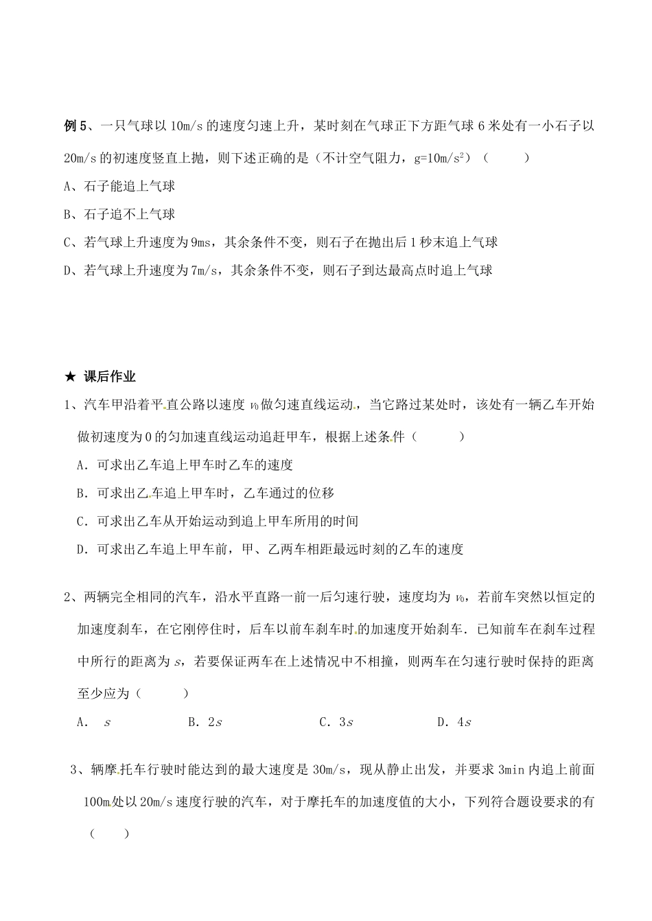 江苏省常州市西夏墅中学高中物理《第5课时 追及与相遇问题（2课）》教案 新人教版必修1_第3页