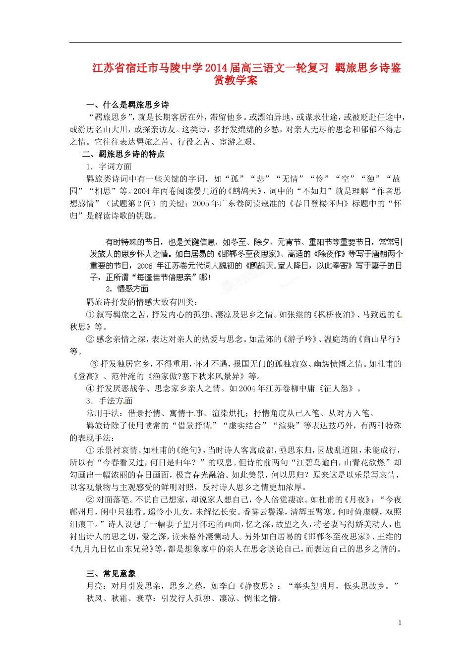 江苏省宿迁市马陵中学2014届高三语文一轮复习 羁旅思乡诗鉴赏教学案_第1页