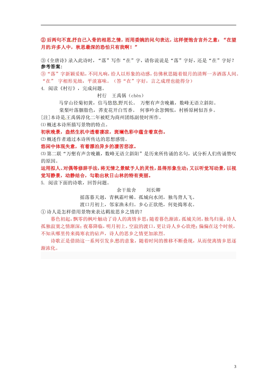 江苏省宿迁市马陵中学2014届高三语文一轮复习 羁旅思乡诗鉴赏教学案_第3页