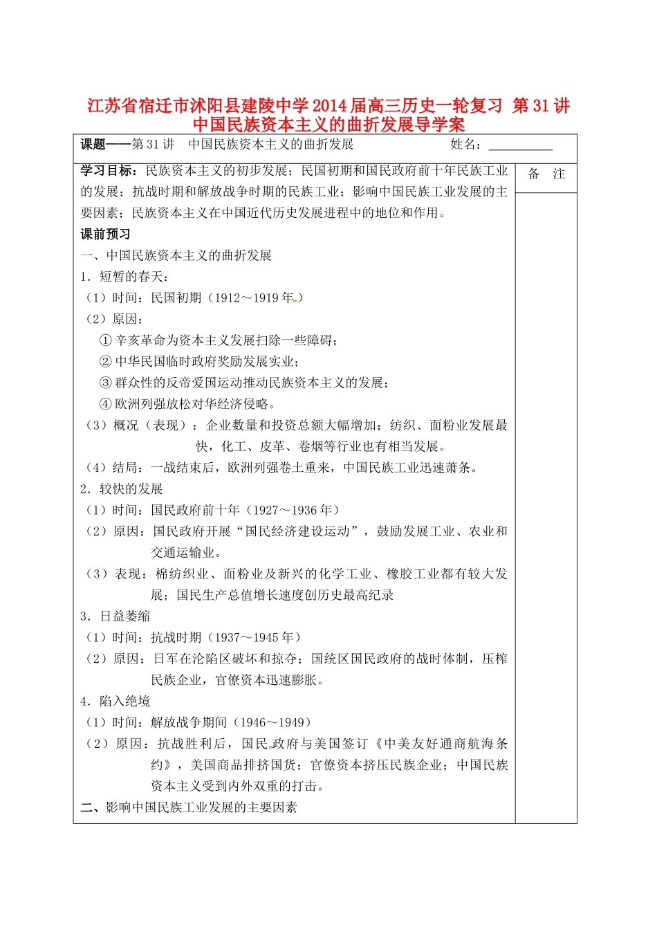 江苏省宿迁市沭阳县建陵中学2014届高三历史一轮复习 第31讲 中国民族资本主义的曲折发展导学案_第1页